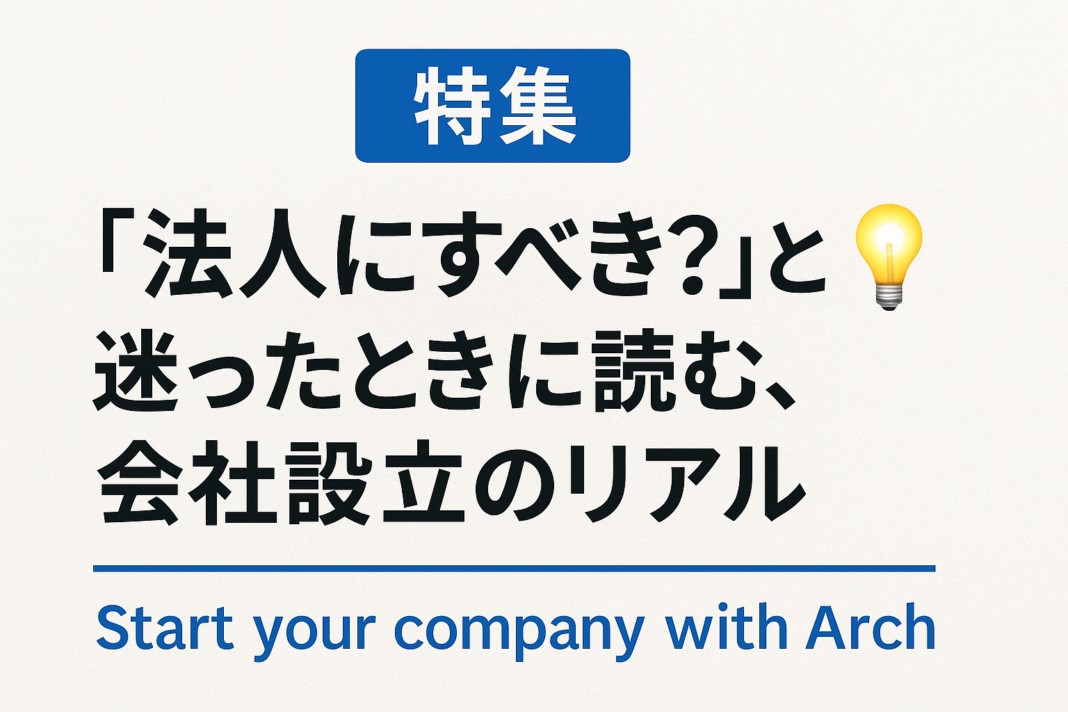 【特集】「法人にすべき？」と迷ったときに読む、会社設立のリアル