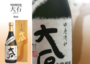 大石酒造場「特別限定酒 大石」 Cervejaria Oishi Sake「Sake especial limitado Oishi」